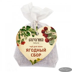 Чай для ванны ЯГОДНЫЙ СБОР, 80 гр, ТМ Берегиня