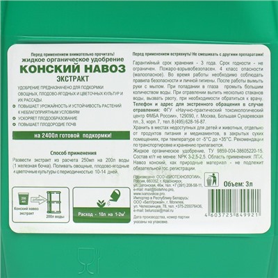 Органическое удобрение Конский навоз "Ивановское", экстракт, канистра, 3 л