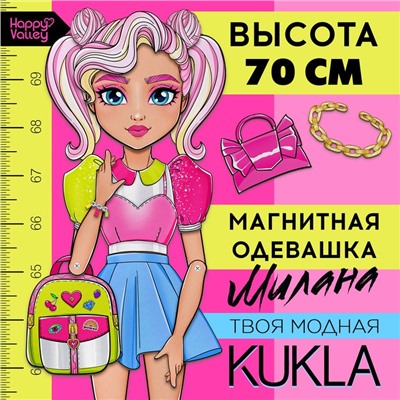 Магнитная игра «Твоя модная кукла: Милана», 70 см