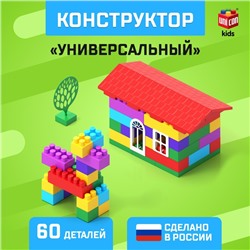 Конструктор №2, универсальный, 60 деталей