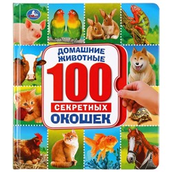 Книжка "100 секретных окошек. Домашние животные" (03987-7, 292266)