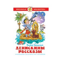 Книжка из-во "Самовар" "Денискины рассказы." В.Драгунский (9566)