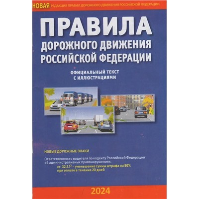 Правила дорожного движения РФ, с иллюстрациями, 2024г. (9785985039252)