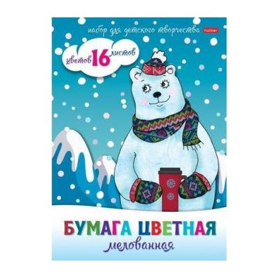 Набор цветной бумаги А4 16л 16цв мелованная "для Вдохновения" (060650) 22180 Хатбер {Россия}