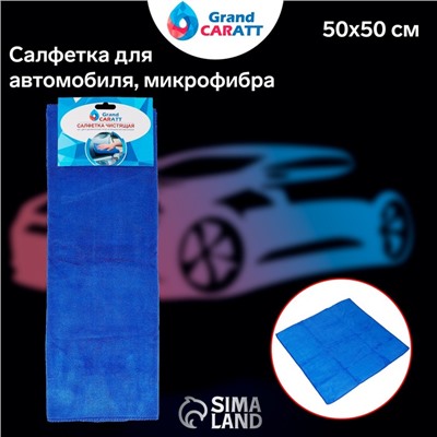 Салфетка для автомобиля Grand Caratt, толстая, микрофибра, 300 г/м², 50×50 см, синяя