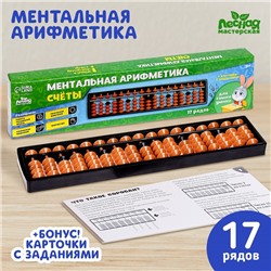 Ментальная арифметика. Счёты. 17 рядов