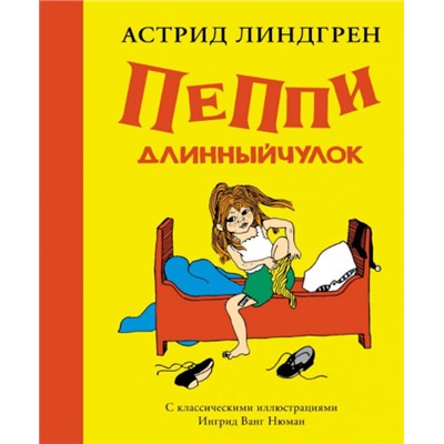 Пеппи Длинный чулок. А.Линдгрен (Артикул: 40892)