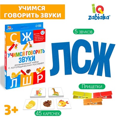 Обучающий набор с прищепками «Учимся говорить звуки»