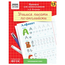 Пропись дошкольника ТРИ СОВЫ А5 "Учимся писать по-английски. Алфавит" 5-6 лет (ПрА5_8_58360) 8стр.