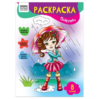 Раскраска ТРИ СОВЫ А4 "Подружки" (РА4_56230) 8стр.