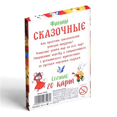 Фанты для детей «Сказочные», 20 карт, 5+