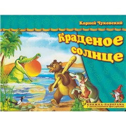 Книжка-панорама из-во Атберг "Поиграем в сказку. Краденое солнце"