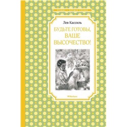 Будьте готовы, Ваше высочество! Л.Кассиль (Артикул: 42576)