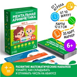 Развивающая игра «Ментальная арифметика. Шаг 2. Складываем и вычитаем на абакусе», 6+