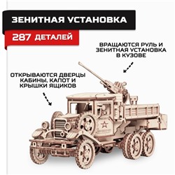 Сборная модель из дерева «Армия России», грузовик «Зенитная установка»