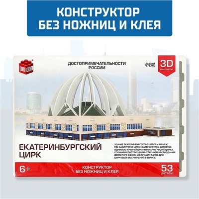 3D Конструктор «Екатеринбургский Цирк», 53 детали