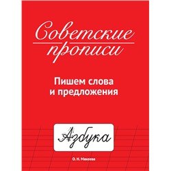 Пропись "Советские прописи. Пишем слова и предложения" (33987-7) 32стр.