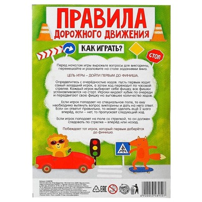 Игра-бродилка «Правила дорожного движения»