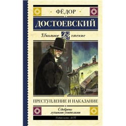 Преступление и наказание. Ф.Достоевский (Артикул: 39909)