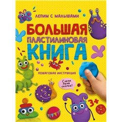 Книга "Большая пластилиновая книга. Лепим с малышами" (33918-1) 48стр, глянц. ламинация