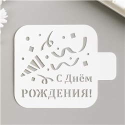 Трафарет "С Днём РОЖДЕНИЯ" 9х9 см