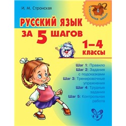 Русский язык за 5 шагов 1-4 классы (Артикул: 16642)