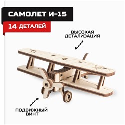 Конструктор из дерева «Армия России», самолёт И-15