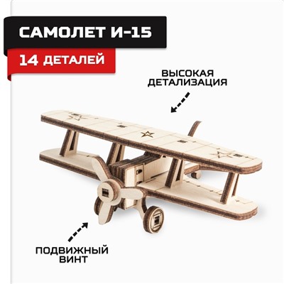 Конструктор из дерева «Армия России», самолёт И-15