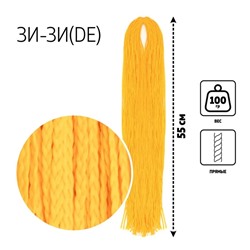 ЗИ-ЗИ, прямые, 55 см, 100 гр (DE), цвет жёлтый(#YELLOW)