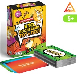 Карточная игра «Кто последний тот и лол» kids, 90 карт, 5+