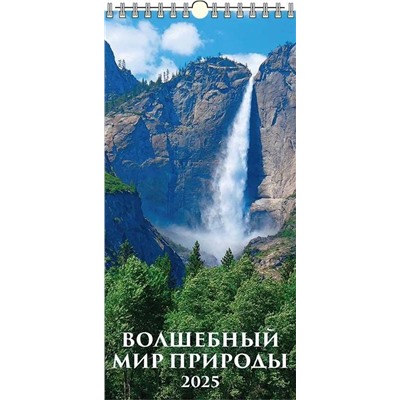 Календарь настен. перекид., с ригелем, 165*335мм, 2025г. "Волшебный мир природы" (0625001)