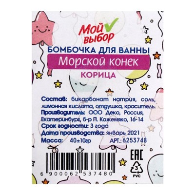 Бомбочка для ванны «Морской конёк», корица, 40 г