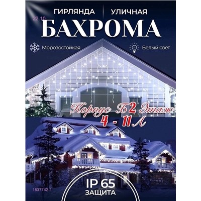 БАХРОМА УЛИЧНАЯ 1837742-1