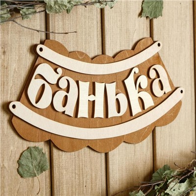 Табличка для бани 19.5×17 см "Банька, изгиб"