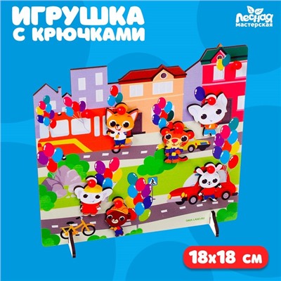 Игрушка с крючками «Прогулка по городу»