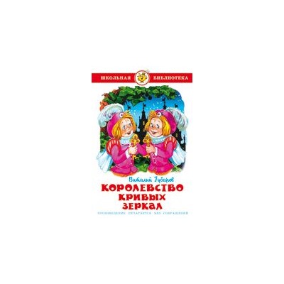 Книжка из-во "Самовар" "Королевство кривых зеркал" В.Губарев