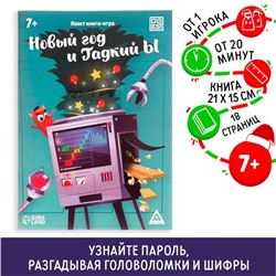 Квест-книга игра «Новый год и Гадкий Ы», 18 страницы