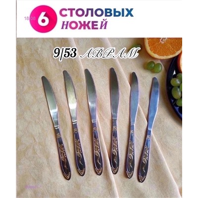 Нож столовый 1808661-1