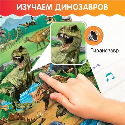 Обучающий плакат «Эпоха динозавров»