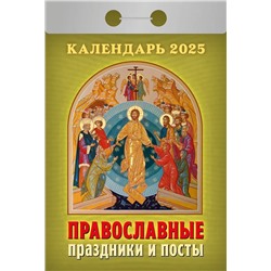 Календарь отрывной 2025г. "Православные праздники и посты" (ОКА1425)
