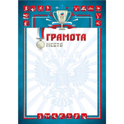 Бланк "Грамота спортивная" ЭКОНОМ А4 (арт. 4284Э) мелованный картон