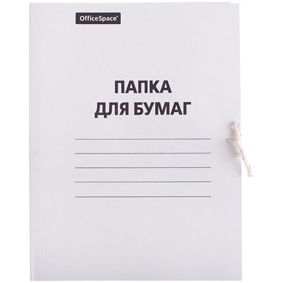 Папка для бумаг с завязками, картонная 380 г\м2 "OfficeSpace" белая, немелов. (257312) до 200л.