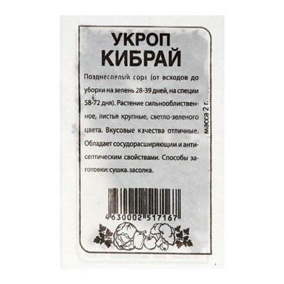 Семена Укроп "Кибрай", бп, 2 г