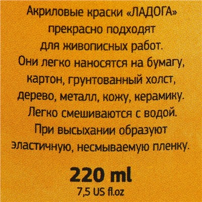 Краска акриловая художественная «Ладога», 220 мл, охра светлая