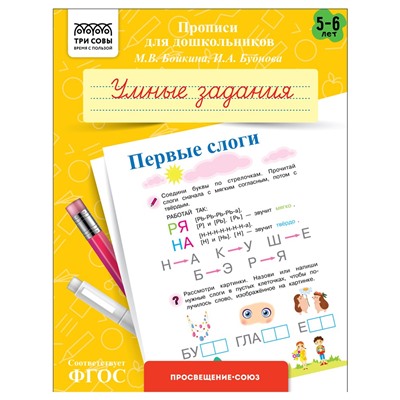 Пропись дошкольника ТРИ СОВЫ А5 "Умные задания. Первые слоги" 5-6 лет (ПрА5_8_58346) 8стр.