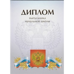 Диплом об окончании начальной школы Белый 13х18см (Артикул: 31113)