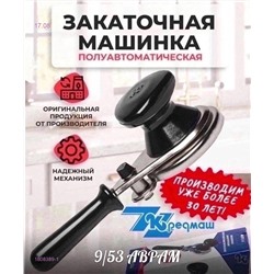 Закаточная машинка 1808389-1