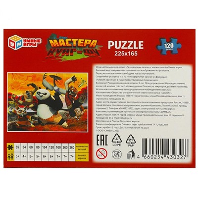 Puzzle  120 элементов "Мастера Кунг-Фу" (ш/к30327, 368072, "Умные игры")