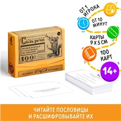 Большая дурацкая викторина «Пословицы соль речи», 100 карт