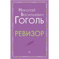 Ревизор. Н.Гоголь (Артикул: 34425)